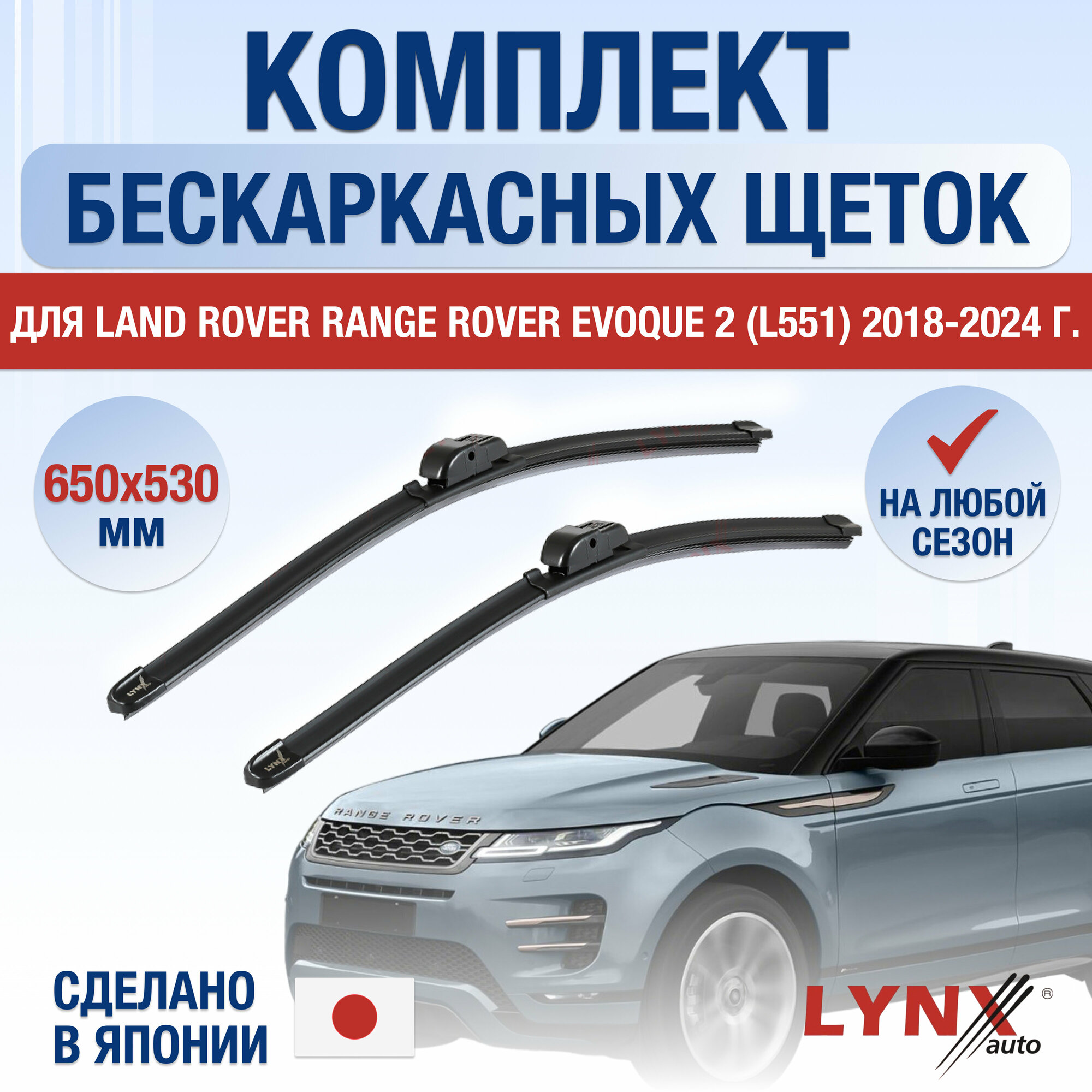 Щетки стеклоочистителя для Land Rover Range Rover Evoque 2 (L551) / 2018 2019 2020 2021 2022 2023 / Комплект бескаркасных дворников 650 530 мм Ленд Ровер Рендж Ровер Эвок