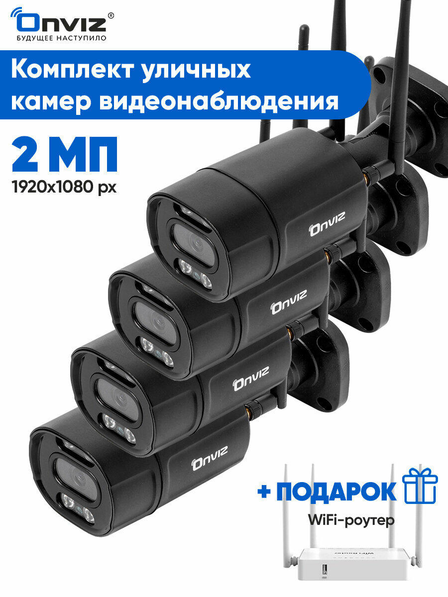 Комплект 4х уличных беспроводных WiFi IP камер 2Мп видеонаблюдения OnvizU550 с детекцией человека, динамиком, микрофоном