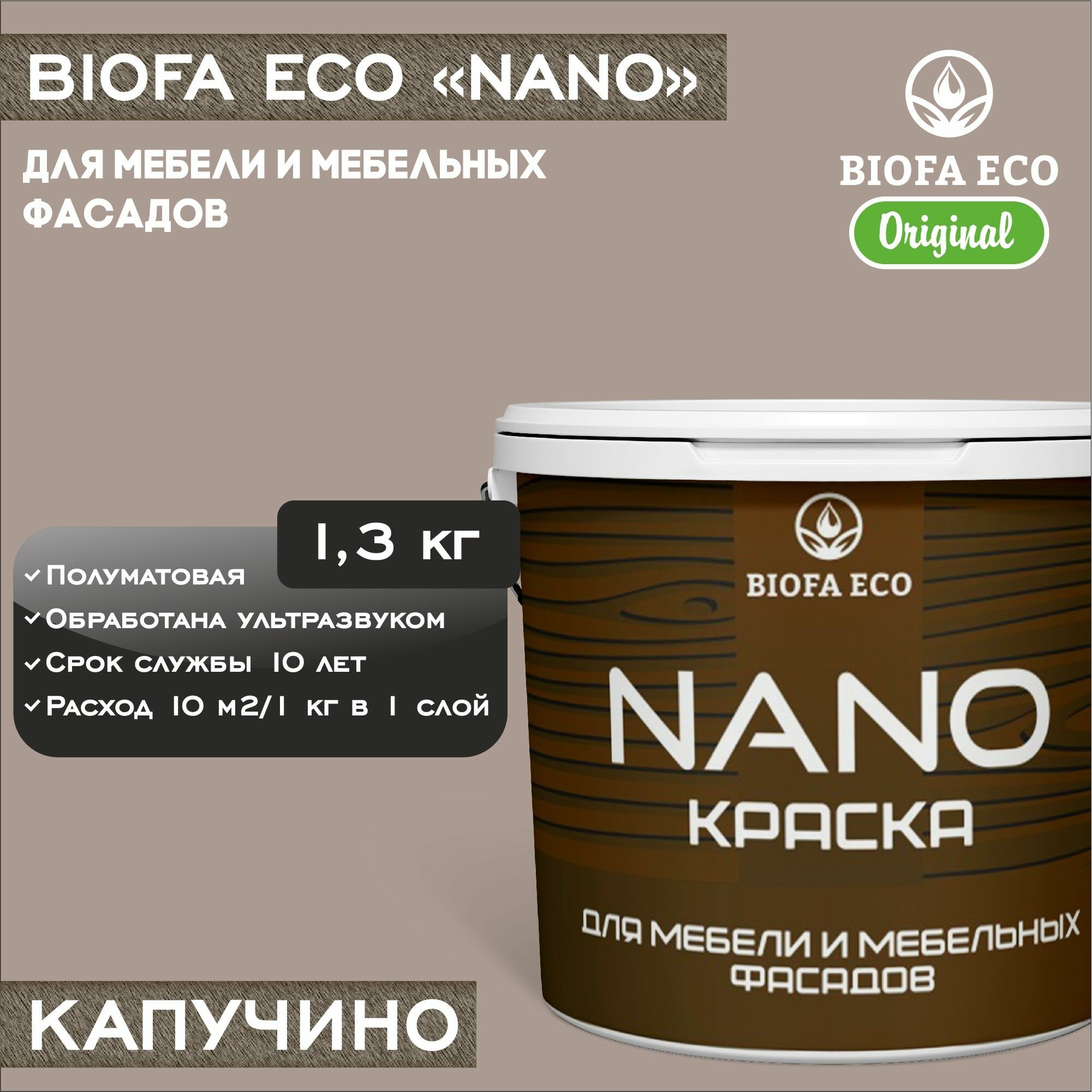 Краска BIOFA ECO NANO для мебели и мебельных фасадов, укрывистая, полуматовая, цвет капучино, 1,3 кг
