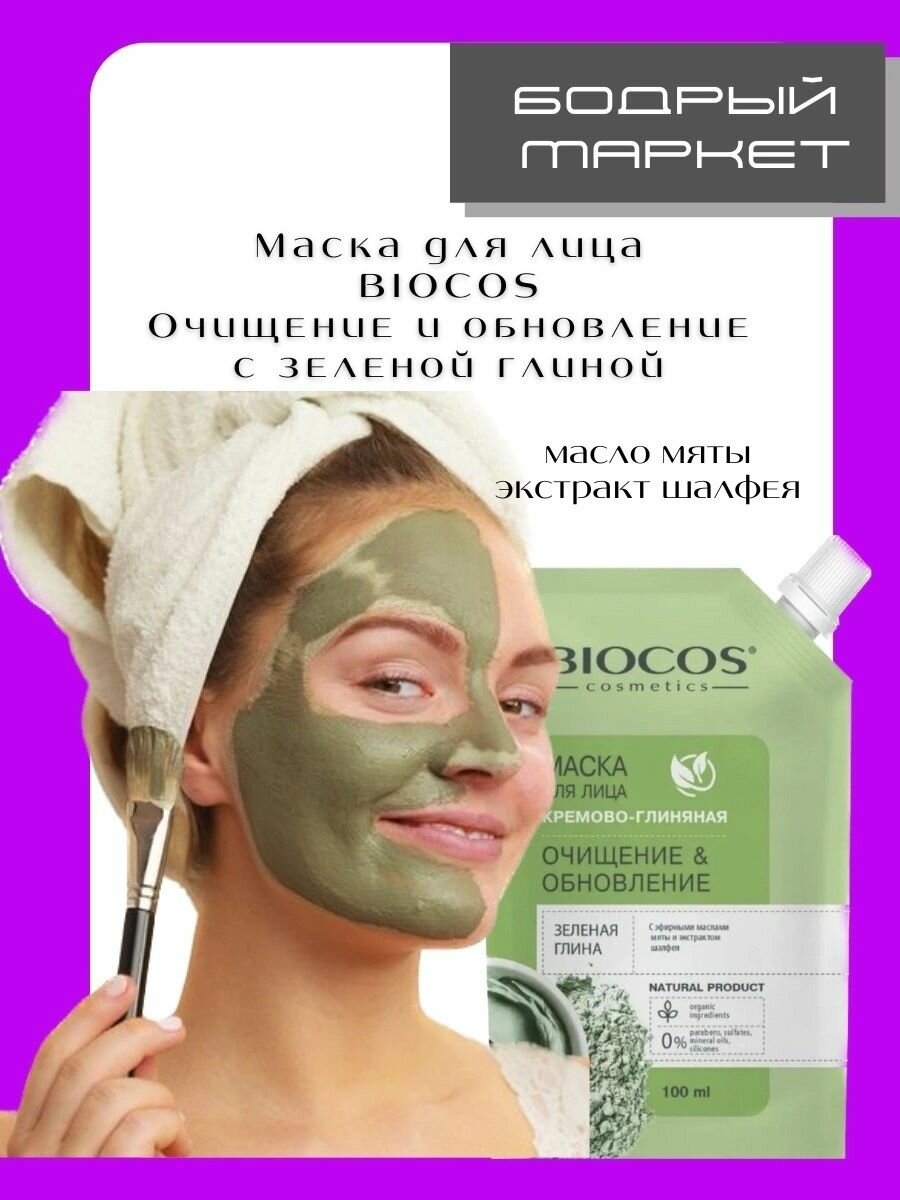 Маски косметические Biocos