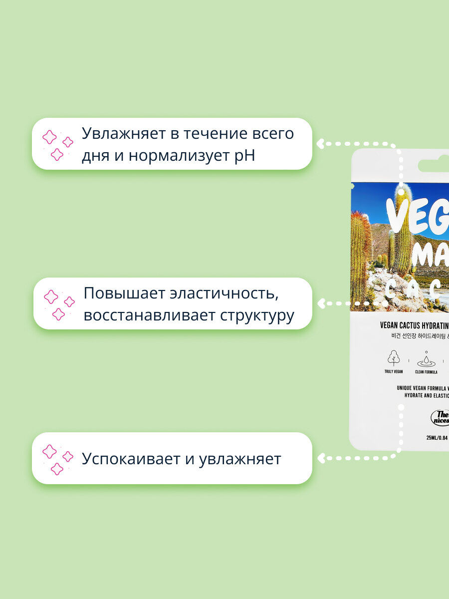 Маска для лица THE NICESS VEGAN с экстрактом кактуса (увлажняющая и для эластичности кожи) 25 мл