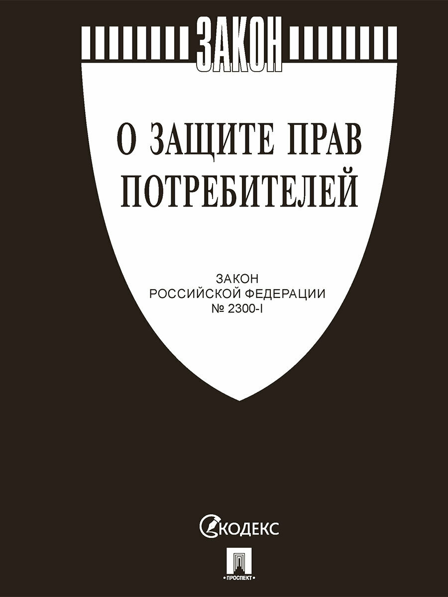 Книга О защите прав потребителей. Закон РФ № 2300-1 / Черная обложка