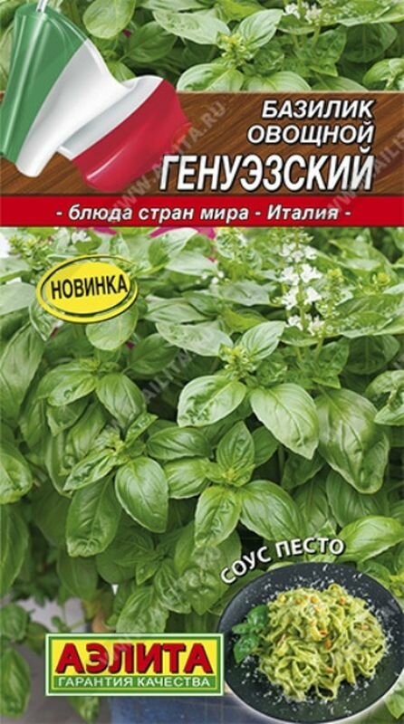 Семена Базилик Генуэзский Прян. Ср. (Аэлита) 03г Блюда стран мира