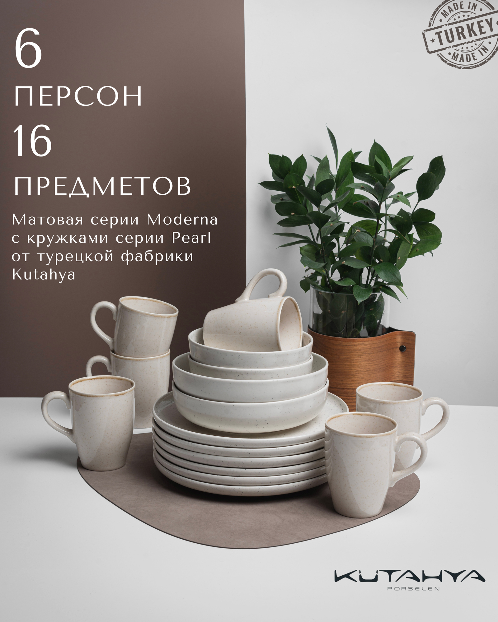 Набор фарфоровой посуды Kutahyа Modernа/Pearl на 6 человек, 16 предметов