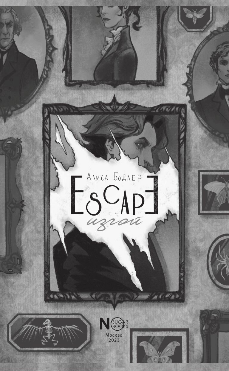 ESCAPE. Изгой (Алиса Бодлер) - фото №11