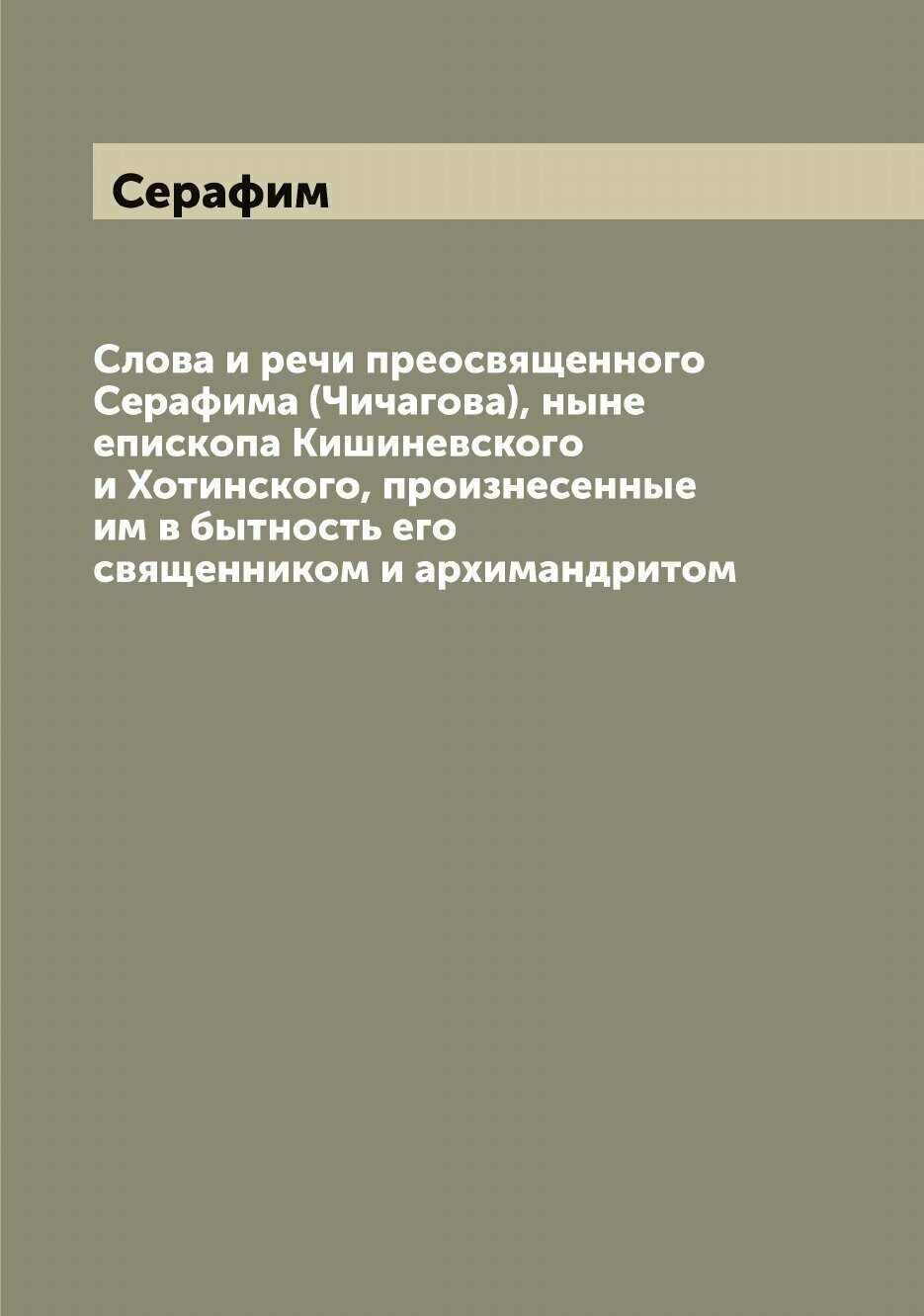 Книга Слова и речи преосвященного Серафима (Чичагова), ныне епископа Кишиневского и Хот... - фото №1