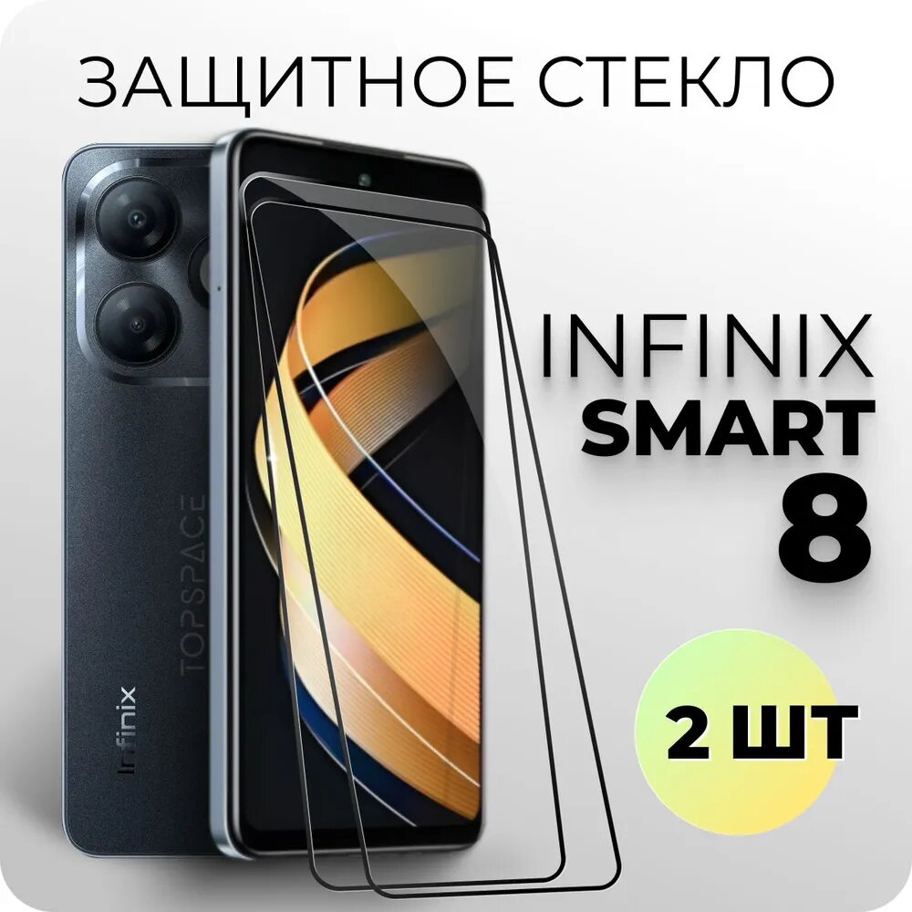 Комплект 2 в 1: Защитное закаленное стекло (2 шт) для Infinix Smart 8 / Инфиникс смарт 8