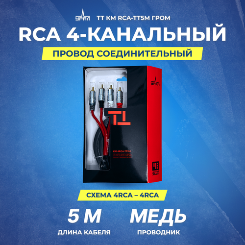 Провод соединительный урал ТТ КМ 4RCA-ТТ5М гром (5м)