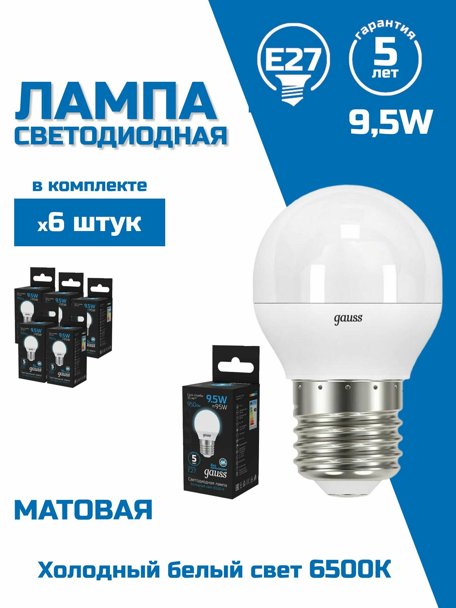 Лампа светодиодная Gauss E27 9.5W 6500K матовая 105102310, 6шт