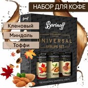 Набор сиропов Barinoff для кофе и чая Кленовый, Миндаль, Тоффи (3 шт по 330 г /250 мл)