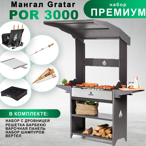 Мангал с крышей Gratar Professional Optima Roof с набором аксессуаров Премиум мангал gratar professional standart roof 158 2х102 6х201 см сталь 3 мм черный