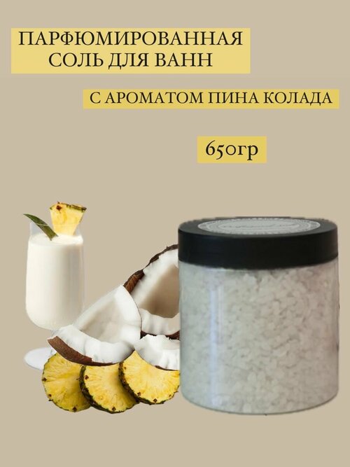 Парфюмированная соль для ванны Пинаколада, 650 гр.