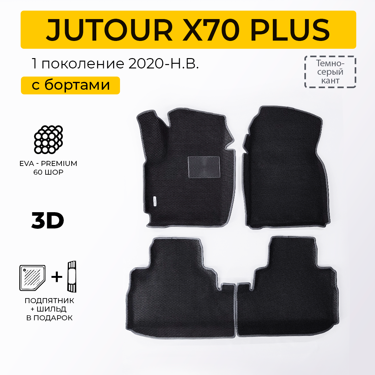 EVA коврики для автомобиля JETOUR X70 PLUS (Джетур Х70 Плюс) 2020-Н. В. с бортами, коврики эва в салон