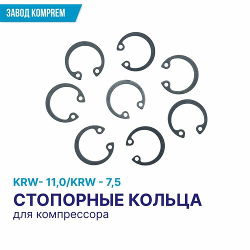 Комплект стопорных колец под поршневой палец компрессора KRW-7,5/11,0, Komprem, 8 шт.