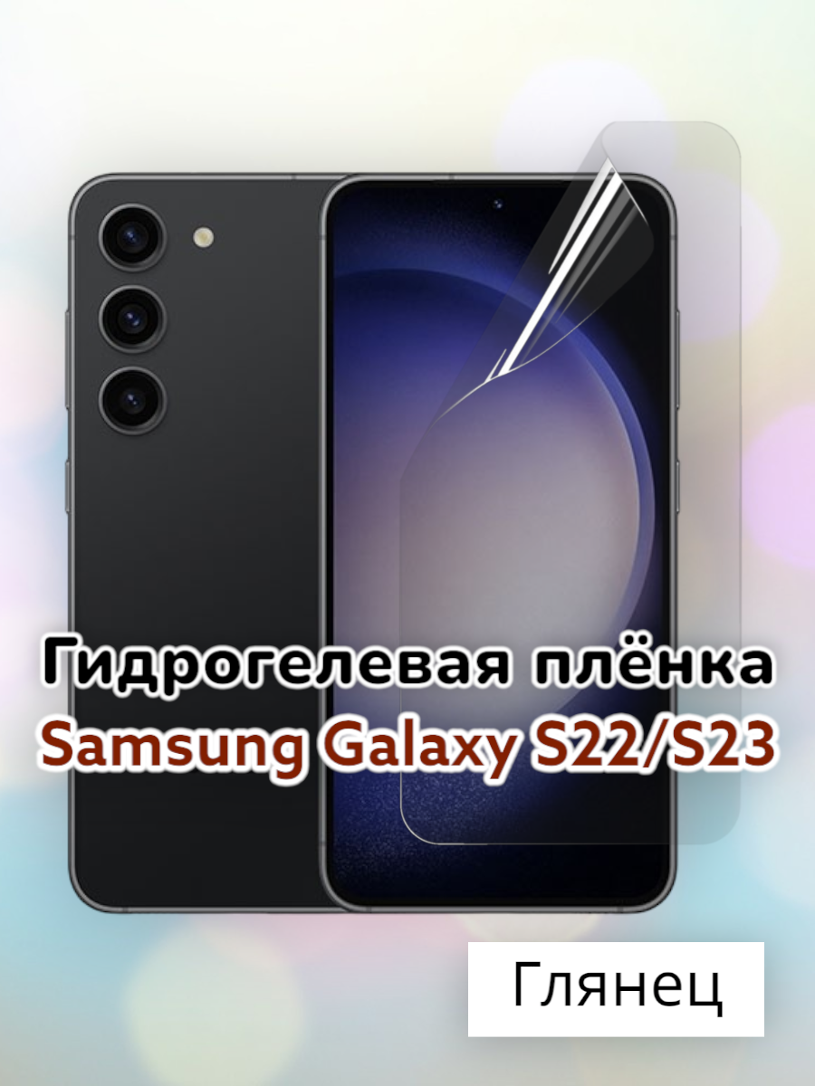 Гидрогелевая защитная пленка (Глянец) для Samsung Galaxy S22, S23