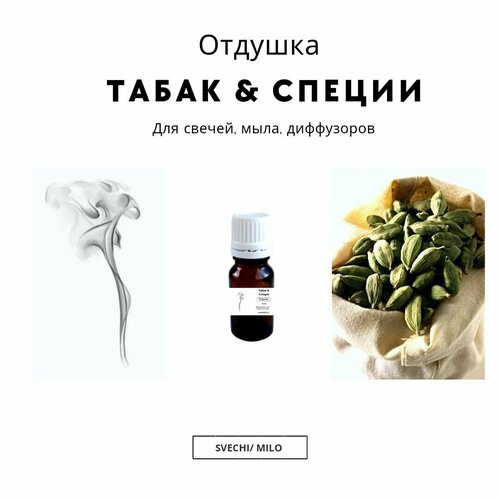 фото Отдушка "табак & специи" 20 мл для свечей, мыла и диффузоров svechi/milo