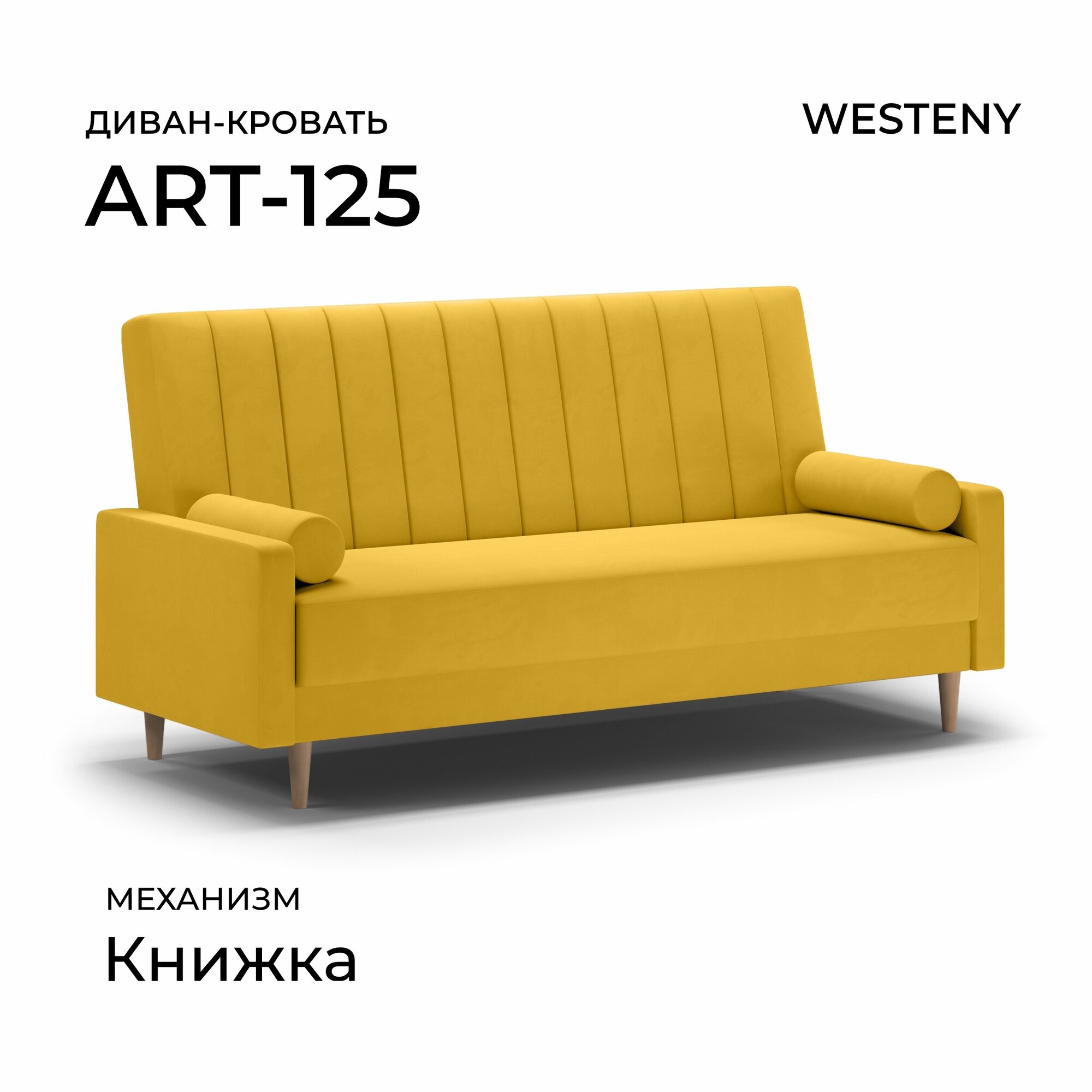 Диван раскладной WESTENY "ART-125" 205х87х96, 118х187, 1 место, желтый велюр