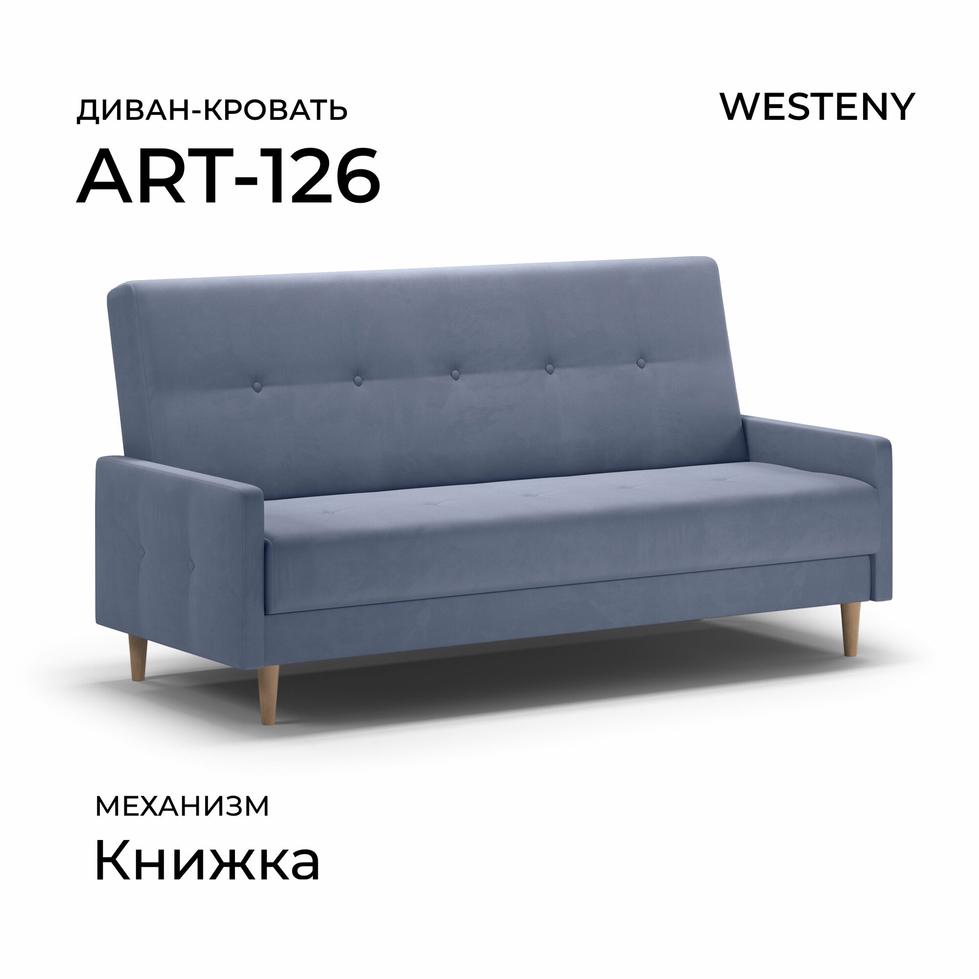 Диван раскладной WESTENY "ART-126" 199х87х96, 118х187, 1 место, синий велюр