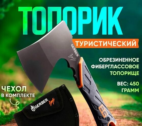 Топорик Gerber 24 см. туристический фиберглассовое обрезиненное топорище 450г. универсальный с защитным чехлом