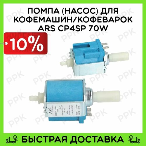 Помпа для кофемашин ARS CP4SP 70W 5113210411 551329541 551329561 8. D.3.0052 8D30052 49BQ210 00607970 00426837 ES0059286 реле контроля уровня rku 01 02 line energy