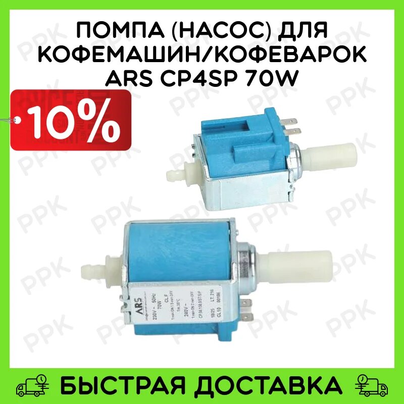 Помпа для кофемашин ARS CP4SP 70W 5113210411 551329541 551329561 8. D.3.0052 8D30052 49BQ210 00607970 00426837 ES0059286