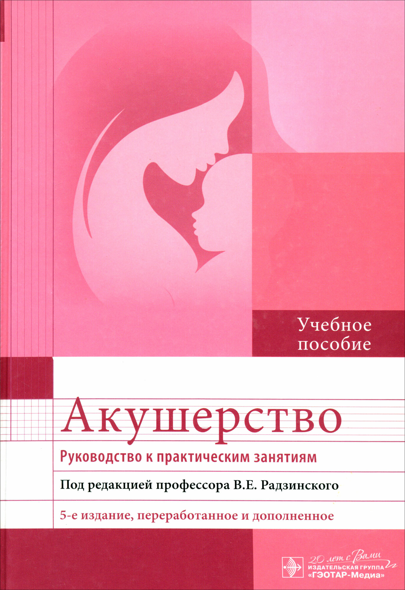 Акушерство. Руководство к практическим занятиям - фото №2