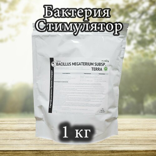 Биомасса Bacillus Megaterium subsp. terra, бактерия стимулятор корневой системы, улучшает усвоение растением фосфорно-калийного, пачка 1 кг