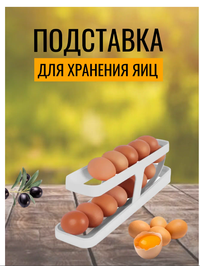 Описание Органайзер для хранения яиц / контейнер для хранения продуктов с автоматическим подкатом / 2-ярусная подставка в холодильник