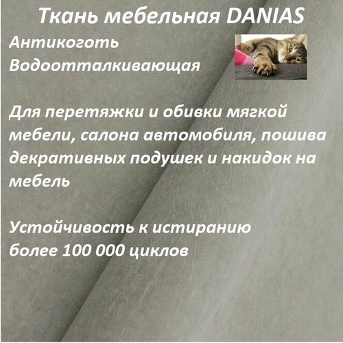 Ткань мебельная 100KOVROV, Антикоготь, Водоотталкивающая, DANIAS LIGHT GREY , 1 п. м, ширина 140 см