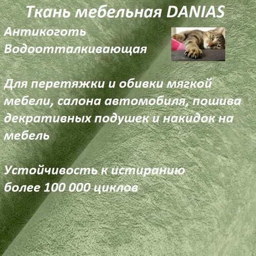 Ткань мебельная 100KOVROV, Антикоготь, Водоотталкивающая, DANIAS APPLE , 1 п. м, ширина 140 см