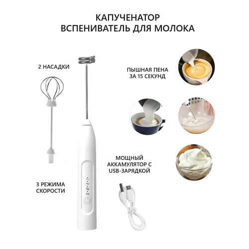 Мини-миксер ручной / Капучинатор / USB / Speed Adjustable Milk Frother / с двумя венчиками / белый миксер ручной электрический с двумя венчиками