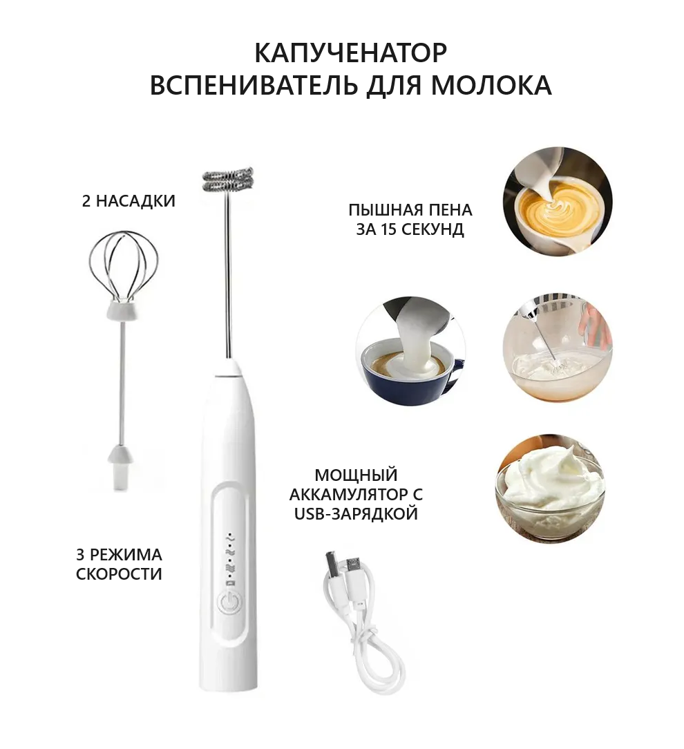 Мини-миксер ручной / Капучинатор / USB / Speed Adjustable Milk Frother / с двумя венчиками / белый