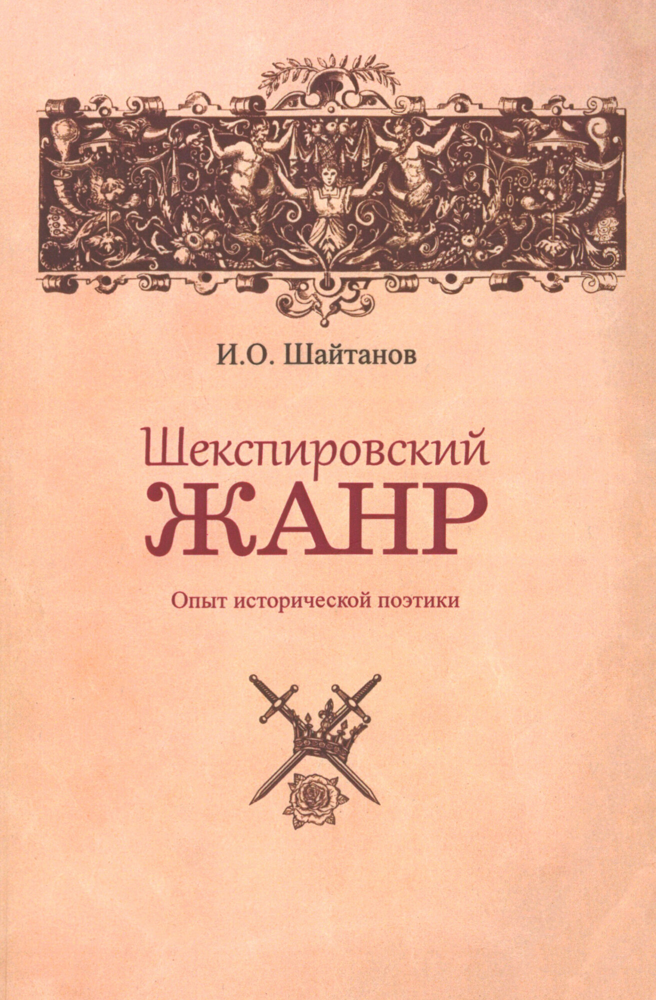 Шекспировский жанр. Опыт исторической поэтики - фото №1