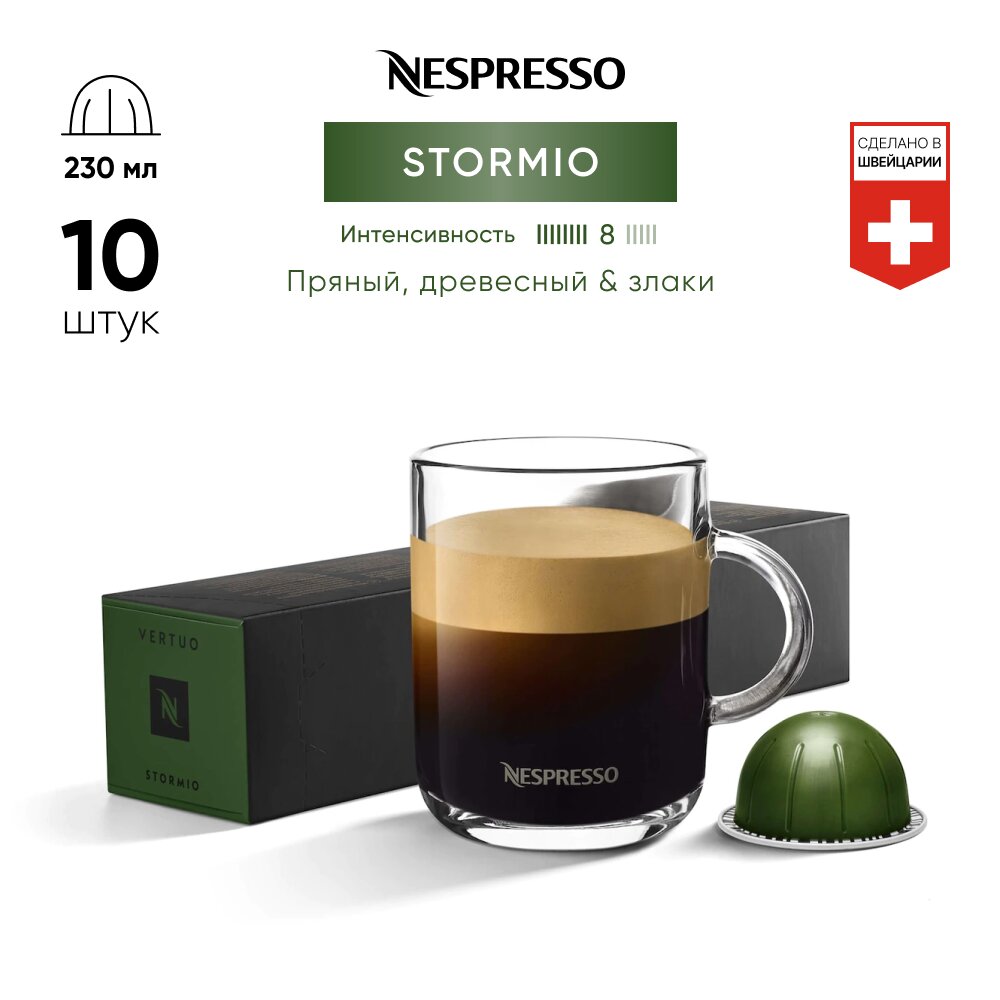 Stormio - кофе в капсулах Nespresso Vertuo