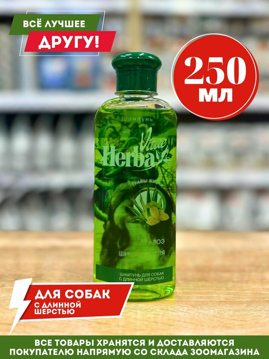 Herba Vitae Шампунь д/собак с длинной шерстью 250мл - фотография № 7