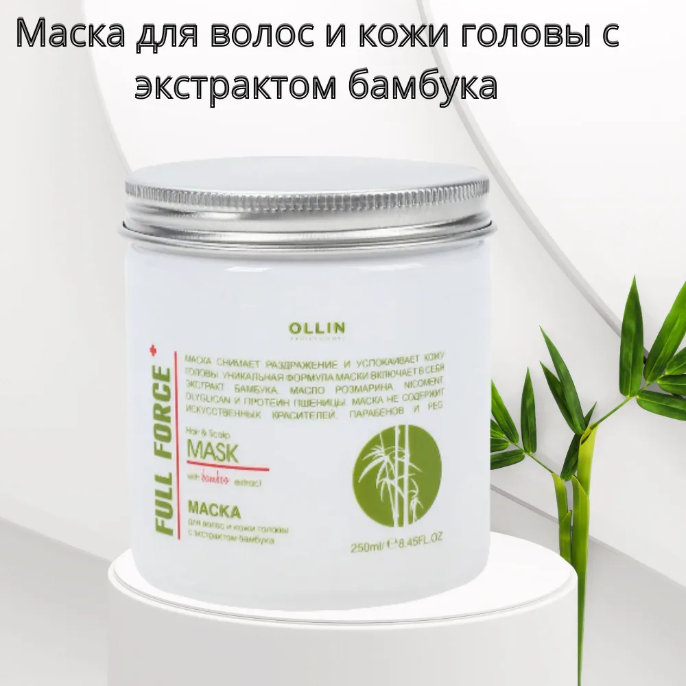 Ollin Professional Маска для волос и кожи головы с экстрактом бамбука 650 мл (Ollin Professional, ) - фото №15