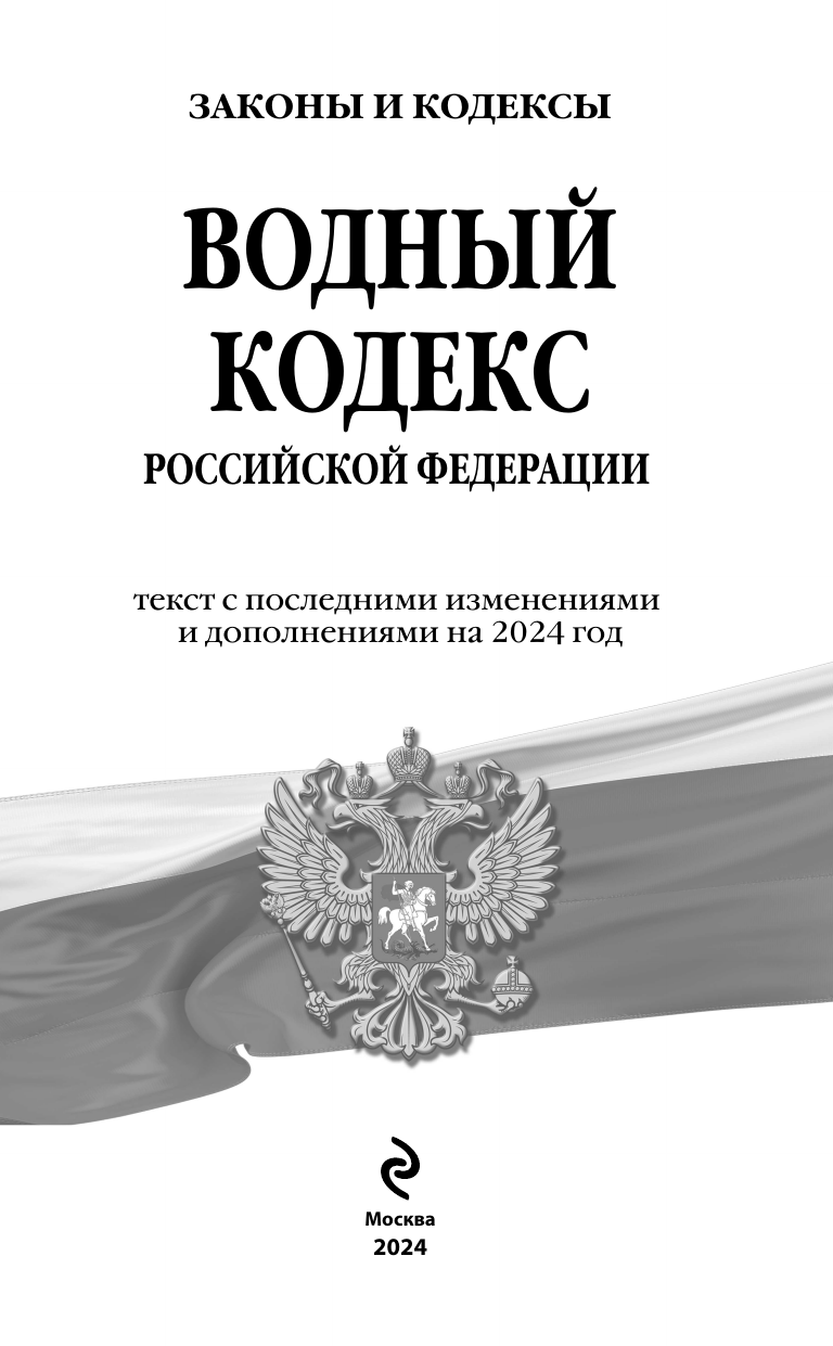 Водный кодекс Российской Федерации с изменениями и дополнениями на 2024 год - фото №6