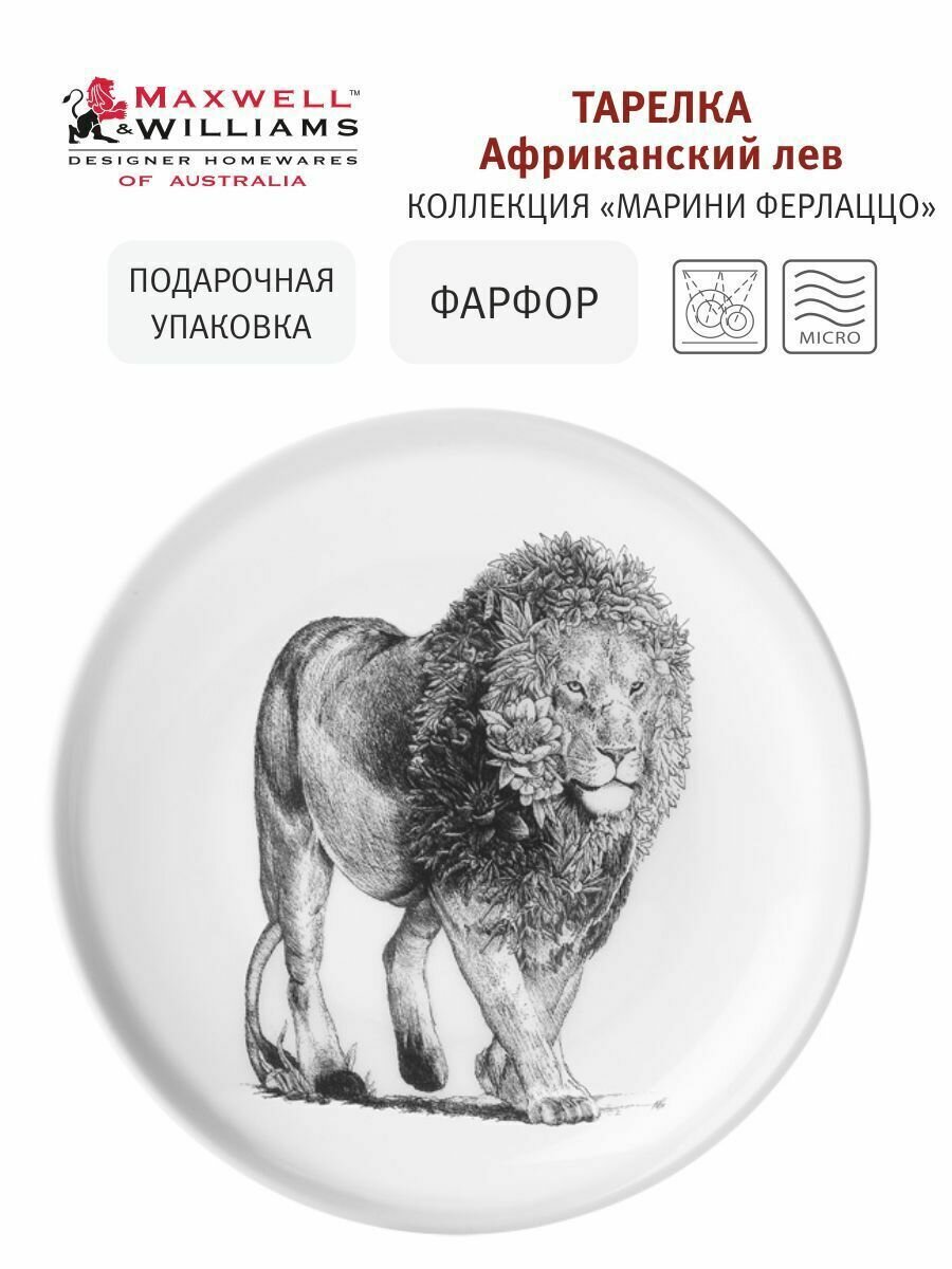 Тарелка 20см Maxwell & Williams Марини Ферлаццо. Африканский лев - фото №3