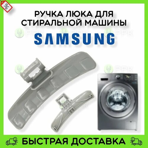 podstavka pod udilische tripod hac 8123 zx207 214 8b Ручка люка для стиральной машины Samsung DC64-01524A WL212 28ma82 DHL009SA i16UN114