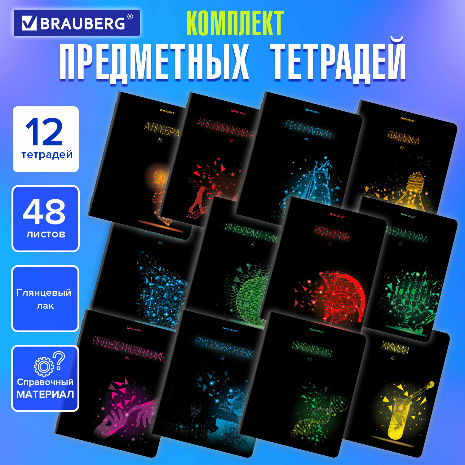 Тетради предметные, комплект 12 предметов, DARK, 48 л, глянцевый УФ-лак, BRAUBERG, 404028