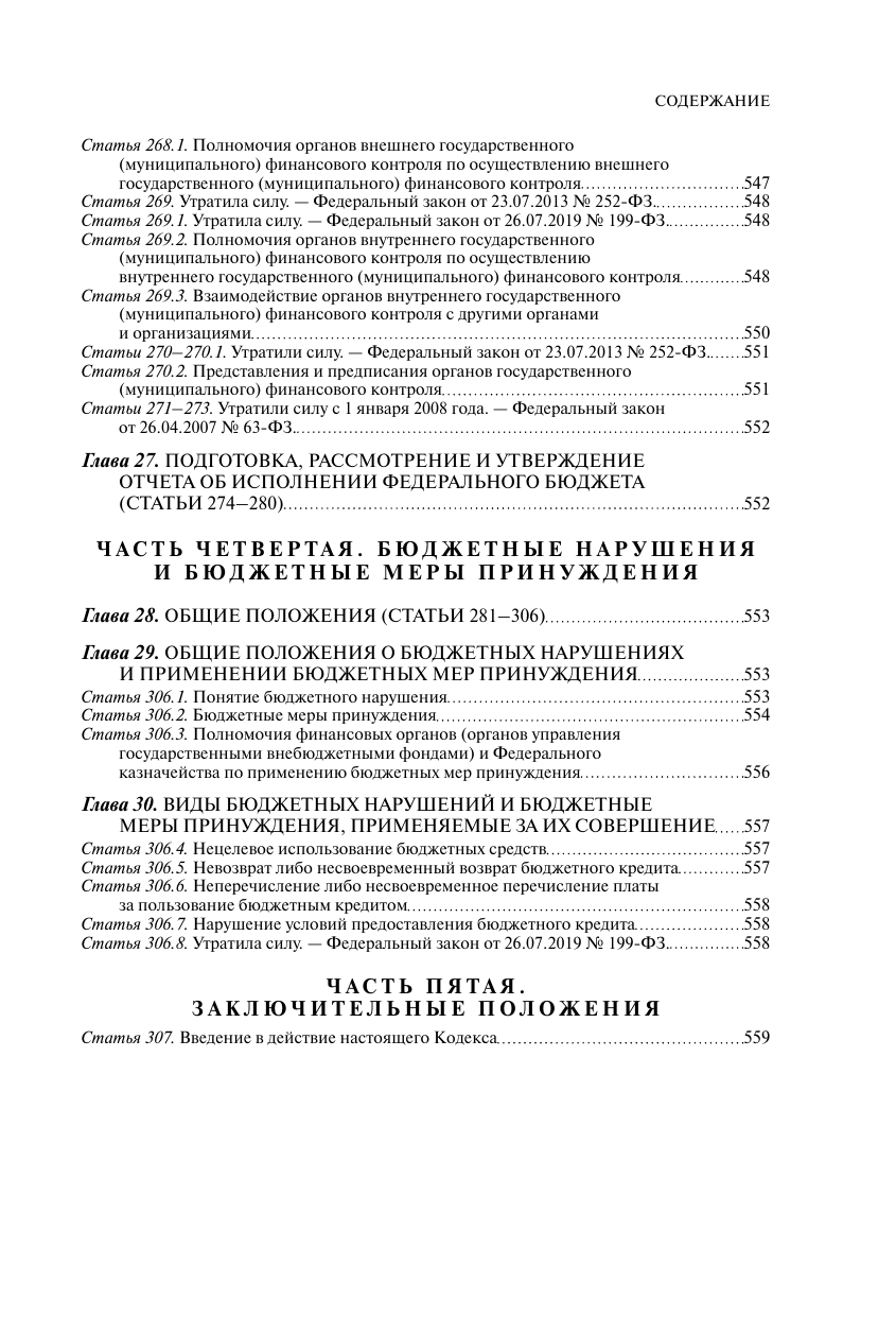 Бюджетный кодекс РФ. В ред. на 01.02.24 / БК РФ - фото №6
