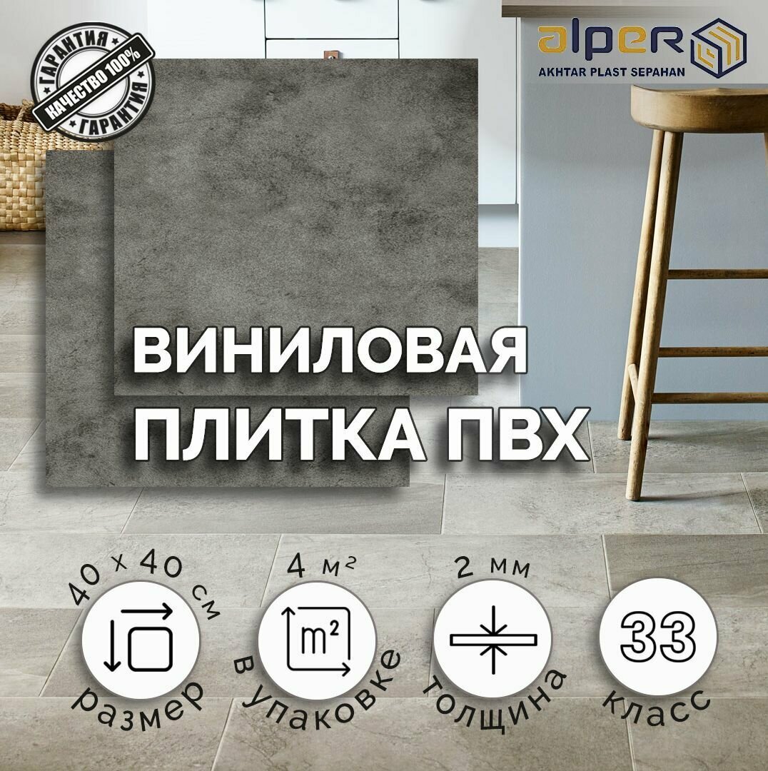 Плитка ПВХ ALPER LVT, 40*40 см. AFT-302, упаковка 4 м2