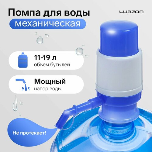 Помпа для воды Luazon механическая малая под бутыль от 11 до 19 л голубая 514₽