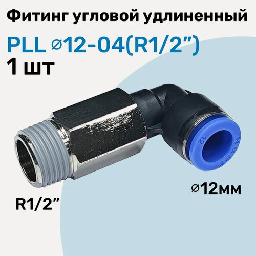 Изображение товара Фитинг пневматический угловой удлиненный PLL 12-04, 12мм - R1/2", Пневмофитинг NBPT