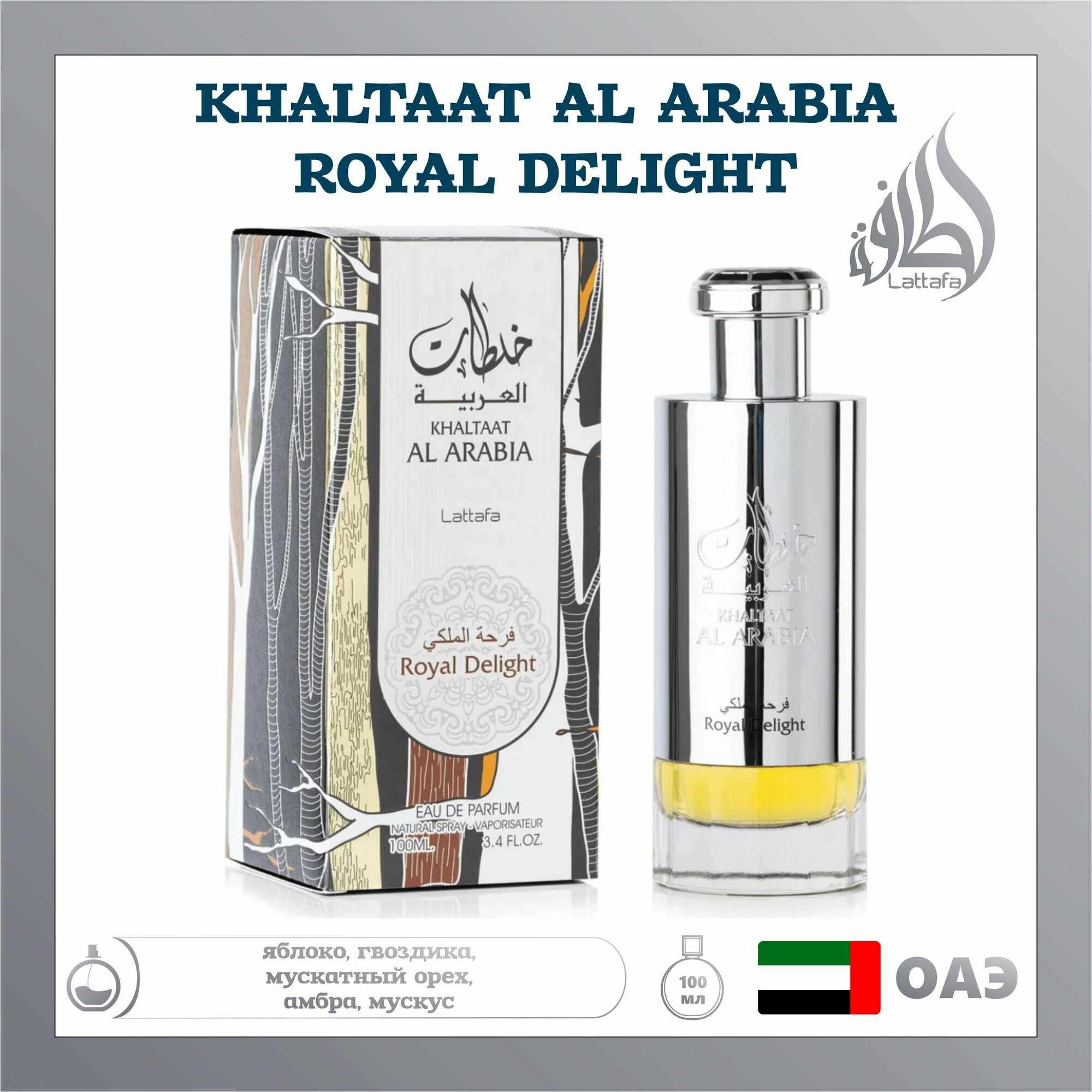 Арабский парфюм унисекс Khaltaat Al Arabia Royal delight, Lattafa Perfumes, 100 мл