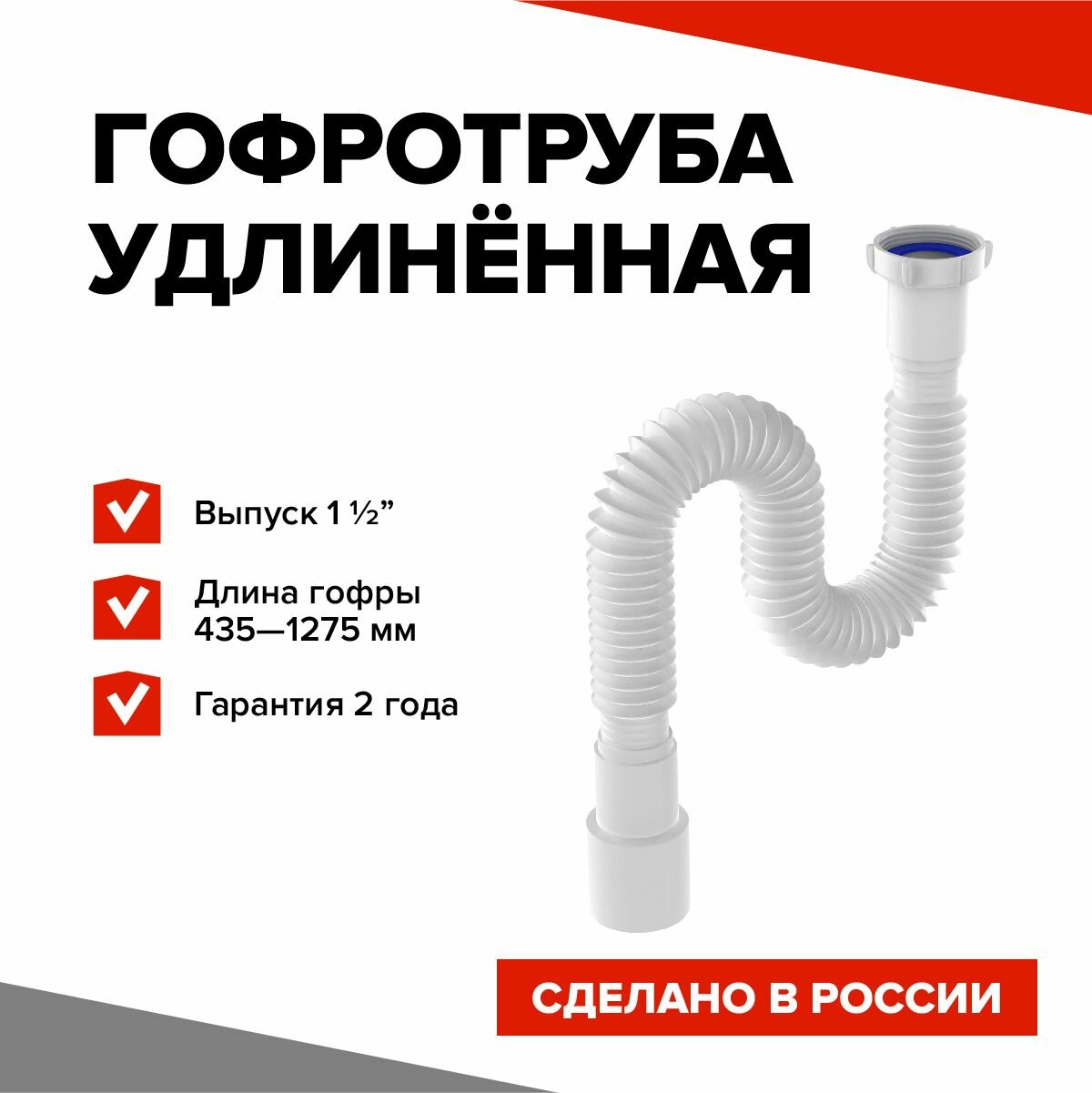 Aquant Гибкая труба 1 1/2" х40/50 (гофротруба, гофра) удлиненная 435-1275мм (T113-65-MR)