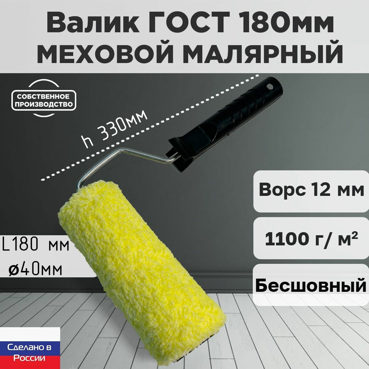 Валик малярный ниточный ГОСТ 180*40 мм, ворс 12мм, бесшовный, сменный мех, сменный ролик, желтый, полиакрил, ЗСК