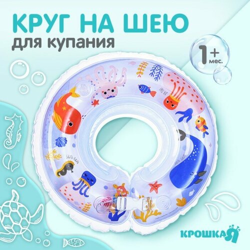 Круг детский на шею, для купания, «Морские животные», с погремушками, двухкамерный