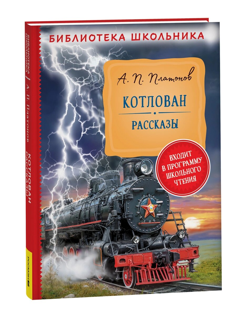 Платонов Андрей Платонович. Котлован. Рассказы. Библиотека школьника