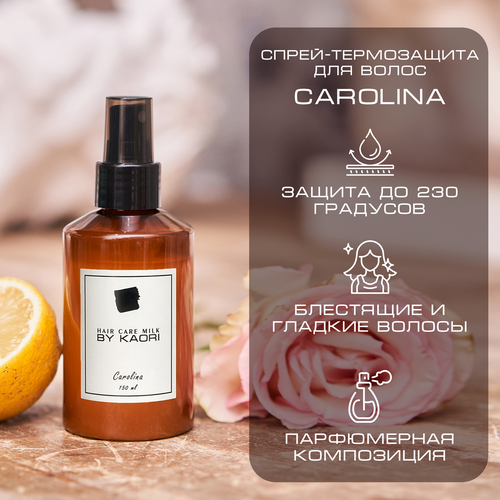 Спрей-термозащита для укладки волос By Kaori Hair care milk аромат CAROLINA Каролина 150 мл 1490₽